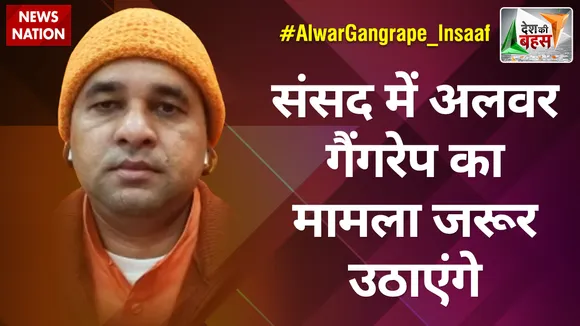 desh Ki Bahas : संसद में अलवर गैंगरेप का मामला जरूर उठाएंगे : महंत बालकनाथ