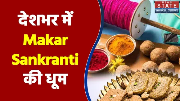 आज देशभर में मनाई जाएगी Makar Sankranti, माघ मेले की भी होगी शुरूआत