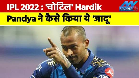 IPL 2022 Auction Date : 'चोटिल' Hardik Pandya ने कैसे किया ये 'जादू', IPL Team के बनेंगे captain |
