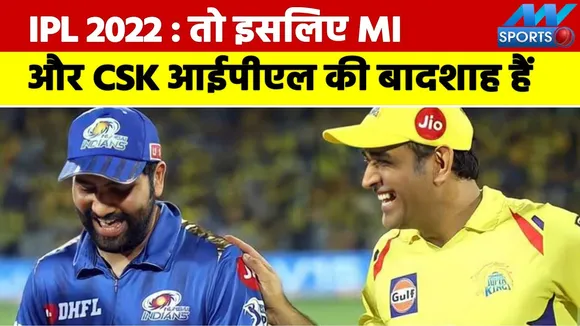 IPL 2022 Auction Date : तो इसलिए Mumbai और Chennai IPL की बादशाह टीमें हैं | Mumbai Indians | CSK