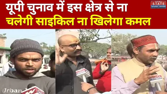 Votepath : UP चुनाव में इस क्षेत्र से ना चलेगी साइकिल ना खिलेगा कमल |