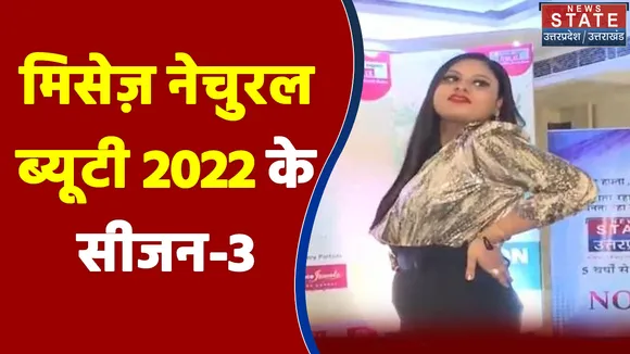 Prayagraj में मिसेज़ नेचुरल ब्यूटी 2022 के सीजन-3 का आयोजन