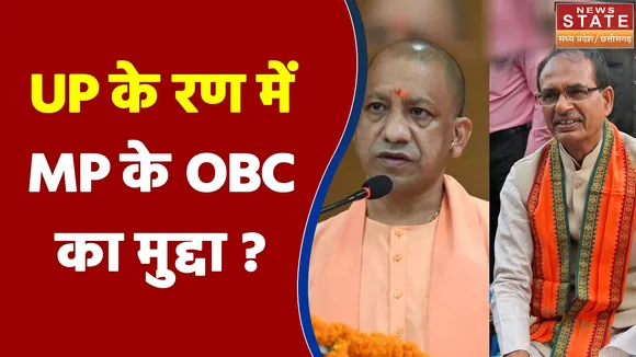 Uttar Pradesh के रण में MP के OBC का मुद्दा ?