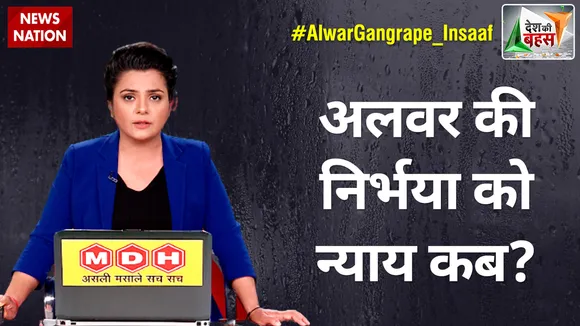 Desh Ki Bahas : अलवर की निर्भया को न्याय कब?