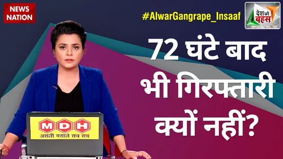 Desh Ki Bahas : 72 घंटे बाद भी गिरफ्तारी क्यों नहीं?