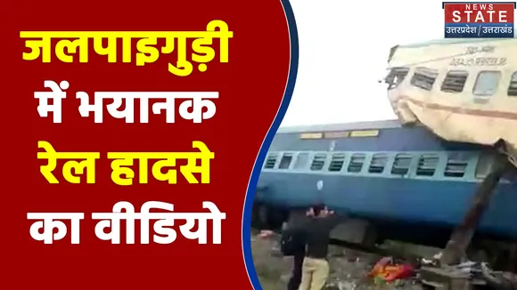 पश्चिम बंगाल के जलपाइगुड़ी में भयानक रेल हादसा