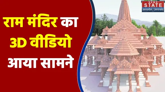 Ayodhya में बनने जा रहे राम मंदिर का 3D वीडियो आया सामने