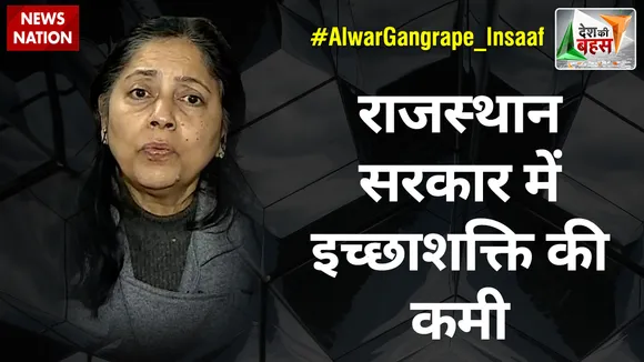 Desh Ki Bahas : राजस्थान सरकार में इच्छाशक्ति की कमी : रेखा अग्रवाल