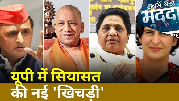 Sabse Bada Mudda : UP में सियासत की नई 'खिचड़ी' | UP Election 2022 |