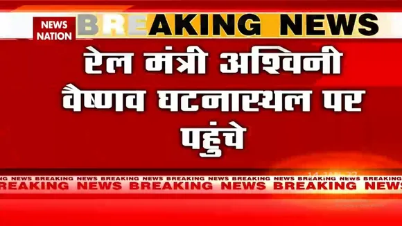 रेल मंत्री अश्विनी वैष्णव पहुंचेंगे घटनास्थल पर | Jalpaiguri train accident