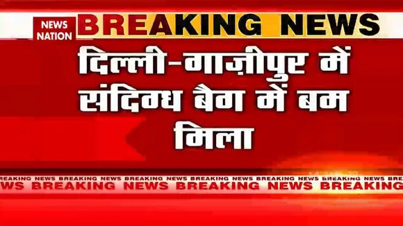 Delhi के गाजीपुर में मिला संदिग्ध बैग में बम
