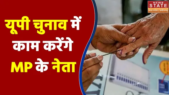 यूपी चुनाव में पार्टी के लिए काम करेंगे MP के Congress नेता