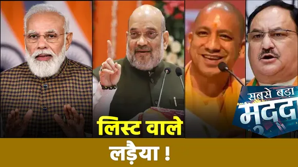 Sabse Bada Mudda : BJP ने कहां से और किसके टिकट काटे, पूरी जानकारी | UP Election 2022 |