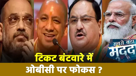 Sabse Bada Mudda : BJP Candidate List में किस समुदाय को कितने टिकट ? | UP Election 2022 |