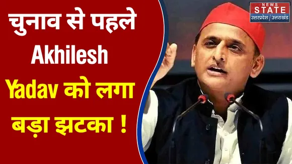 चुनाव से पहले  Akhilesh Yadav को लगा बड़ा झटका !