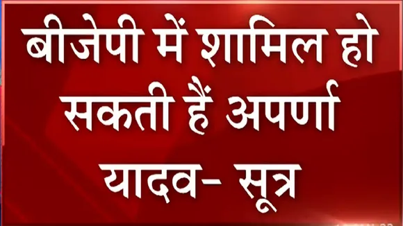Mulayam Singh Yadav की बहू Aparna Yadav होंगी बीजेपी में शामिल!, देखें वीडियो