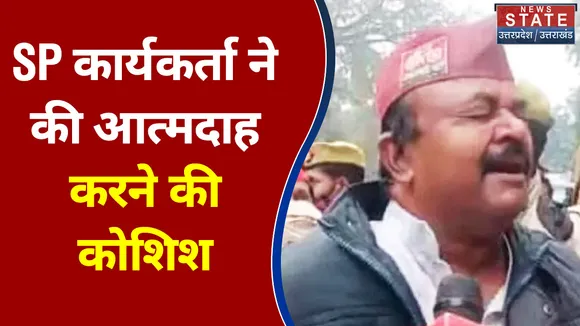 SP कार्यकर्ता ने की आत्मदाह करने की कोशिश