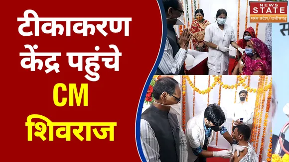 Madhya Pradesh में रफ्तार पर Corona vaccination, जायजा लेने वैक्सीनेशन सेंटर पहुंचे CM Shivraj