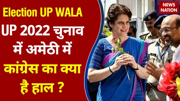 Election UP WALA- UP 2022 चुनाव में अमेठी में कांग्रेस का क्या है हाल ?