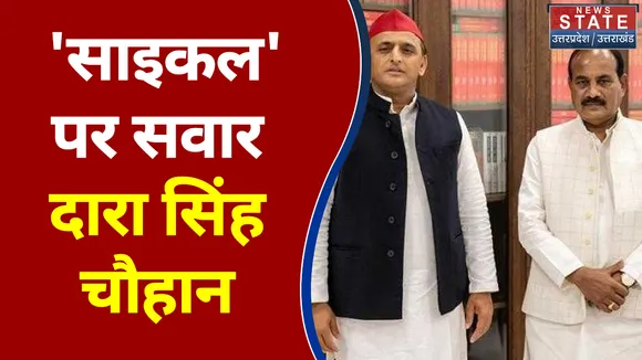 Dara Singh Joins SP: सपा में शामिल हुए दारा सिंह, बोले- BJP में हुआ चंद लोगों का ही किया
