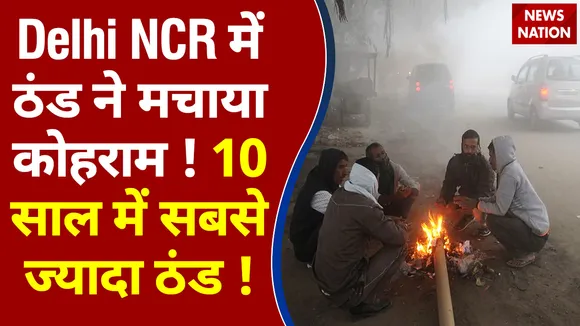 Delhi NCR में ठंड ने मचाया कोहराम ! 10 साल में सबसे ज्यादा ठंड !