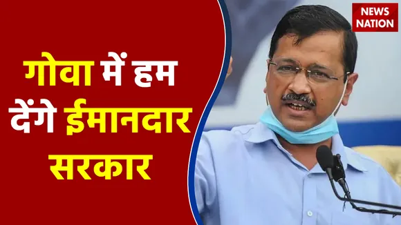 Arvind Kejriwal : Goa से दिल्ली के CM Kejriwal का BJP पर निशाना, कहा फर्जी रेड कराती है सरकार