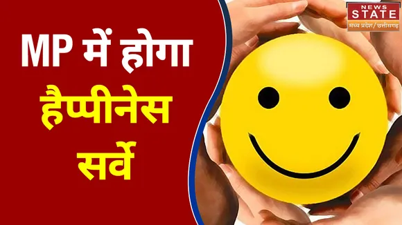 MP में होगा हैप्पीनेस सर्वे
