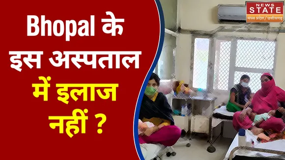 Bhopal के इस अस्पताल में इलाज नहीं ?