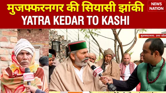 मुजफ्फरनगर की सियासी झांकी YATRA KEDAR TO KASHI