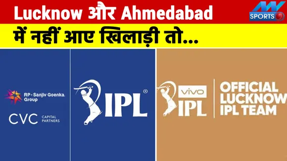 Lucknow IPLTeam : अहमदाबाद और लखनऊ की टीम से कोई खिलाड़ी नहीं करेगा कॉट्रैक्ट, तो होगा ये फायदा!