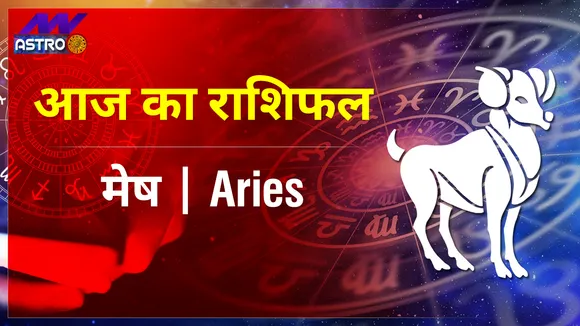 Aries Today Horoscope: मेष राशि के 17 जनवरी 2022का राशिफल जानिये, क्या लिखा है आपकी किस्मत में