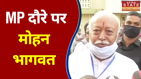Madhya Pradesh के दौरे पर RSS प्रमुख मोहन भागवत, देखें वीडियो