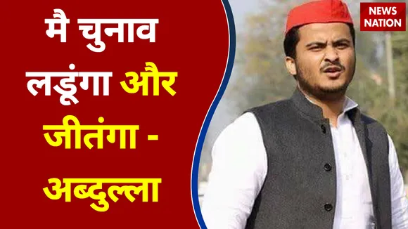 मै चुनाव लडूंगा और जीतंगा- अब्दुल्ला