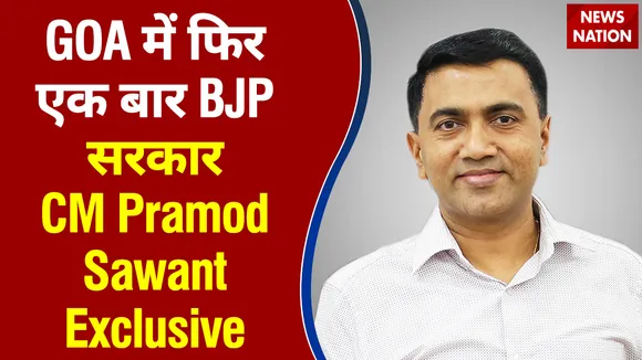 GOA में फिर एक बार BJP सरकार  CM Pramod Sawant Exclusive