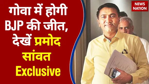 Goa में BJP को मिलेगा जनता का समर्थन, देखें  Pramod Sawant का Exclusive Interview