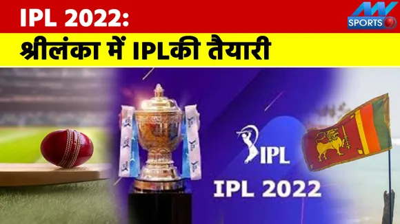 IPL 2022: श्रीलंका कर रहा IPL कराने की तैयारी