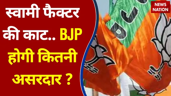 स्वामी फैक्टर की काट..BJP होगी कितनी असरदार