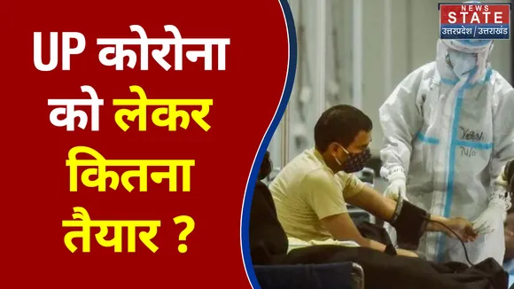 UP कोरोना को लेकर कितना तैयार ? ns