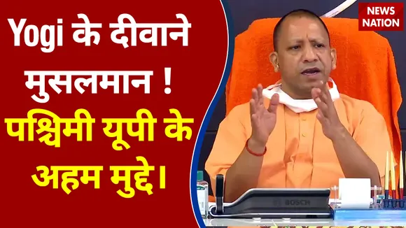 Yogi के दीवाने मुसलमान ! पश्चिमी यूपी के अहम मुद्दे।