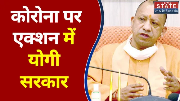 Coronavirus in UP: Uttar Pradesh में बढ़ रही है कोरोना की रफ्तार, एक्शन में योगी सरकार