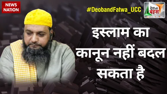 Desh Ki Bahas : इस्लाम का कानून नहीं बदल सकता है : मौलाना अली कादरी