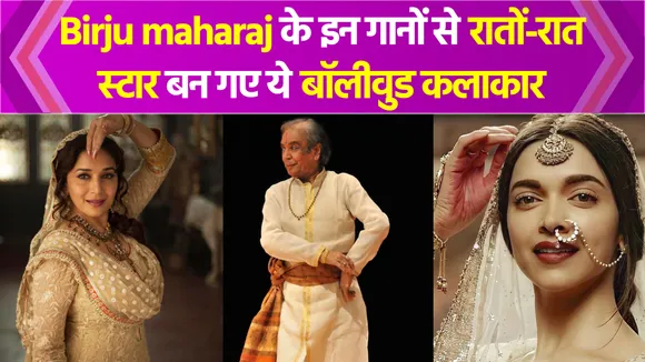 बॉलीवुड के ये ब्लॉकबस्टर गानें हैं Pandit Birju Maharaj की देन