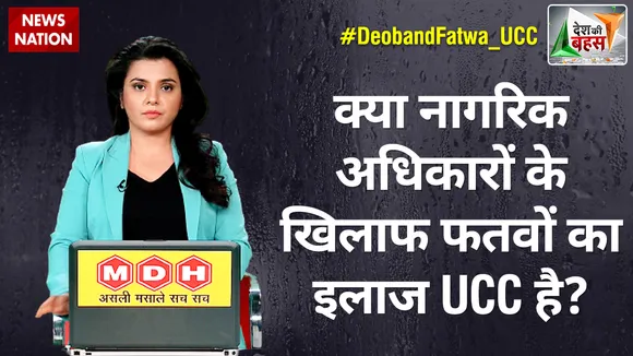 Desh Ki Bahas : क्या नागरिक अधिकारों के खिलाफ फतवों का इलाज UCC है?