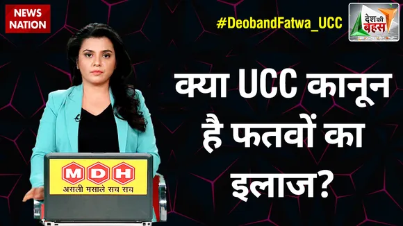 Desh Ki Bahas : क्या UCC कानून है फतवों का इलाज?