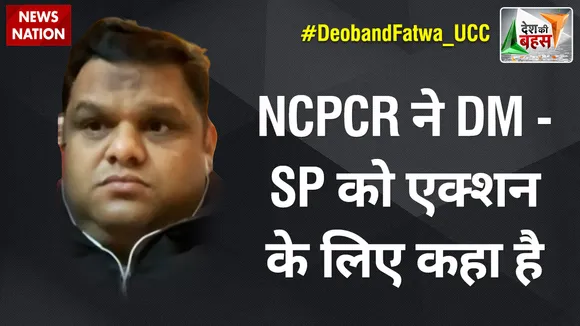 Desh Ki Bahas : NCPCR ने DM-SP को एक्शन के लिए कहा है : प्रियंक कानूनगो