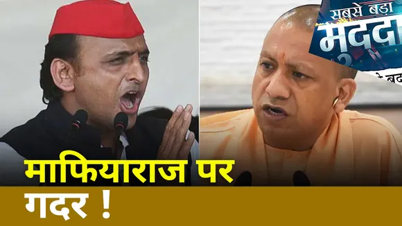Sabse Bada Mudda : साइकिल पर माफिया सवार ! एक्शन में योगी सरकार | UP Election 2022 |