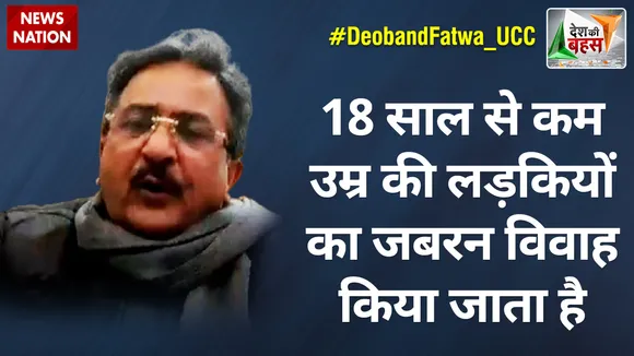 Desh Ki Bahas : 18 साल से कम उम्र की लड़कियों का जबरन विवाह किया जाता है : विजय शंकर तिवारी