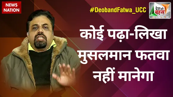Desh Ki Bahas : कोई पढ़ा-लिखा मुसलमान फतवा नहीं मानेगा : विवेक श्रीवास्तव