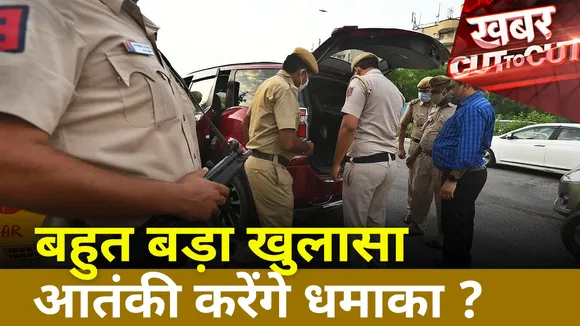 Khabar Cut To Cut : 26 जनवरी को लेकर अलर्ट जारी, आतंकी हमले की आशंका | Republic Day |