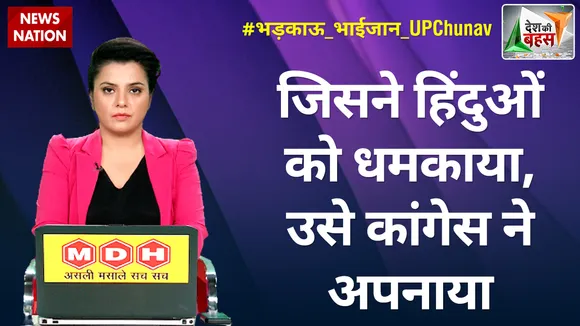 Desh Ki Bahas : जिसने हिंदुओं को धमकाया, उसे कांगेस ने अपनाया